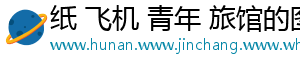 纸 飞机 青年 旅馆的图片